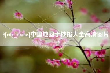 衡阳中国地图手抄报大全高清图片