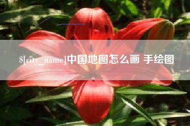衡阳中国地图怎么画 手绘图