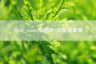 衡阳中国队9次包揽金银