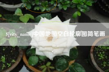 衡阳中国地图空白轮廓图简笔画