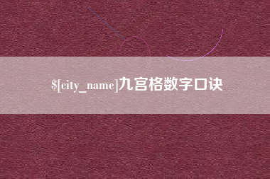 衡阳九宫格数字口诀