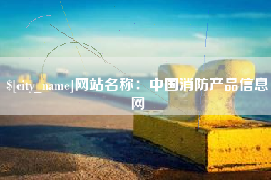 衡阳网站名称：中国消防产品信息网