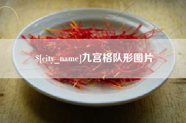 衡阳九宫格队形图片