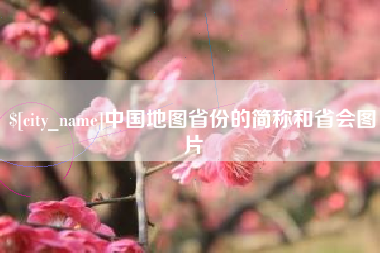 衡阳中国地图省份的简称和省会图片