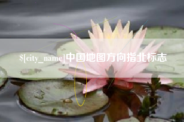衡阳中国地图方向指北标志
