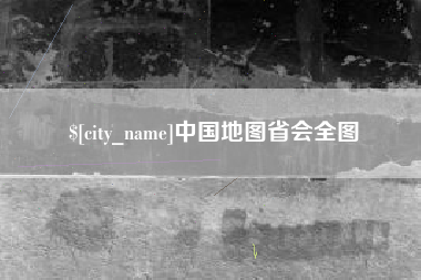 衡阳中国地图省会全图