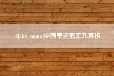 衡阳中国奥运冠军九宫格