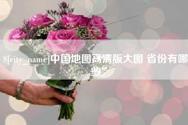 衡阳中国地图高清版大图 省份有哪些