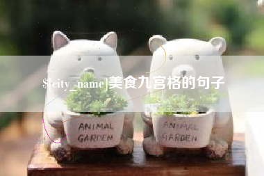 衡阳美食九宫格的句子
