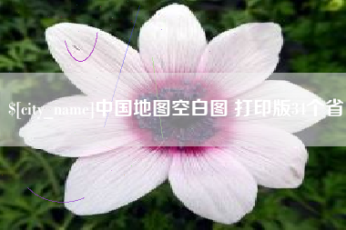 衡阳中国地图空白图 打印版34个省