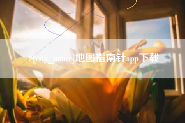 衡阳地图指南针app下载