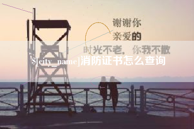 衡阳消防证书怎么查询