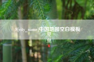 衡阳中国地图空白模板