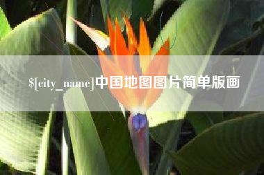 衡阳中国地图图片简单版画