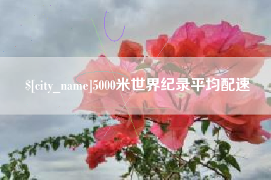 衡阳5000米世界纪录平均配速