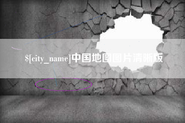 衡阳中国地图图片清晰版