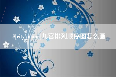 衡阳九宫排列顺序图怎么画