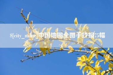衡阳中国地图全图手抄报75幅