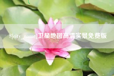 衡阳卫星地图高清实景免费版