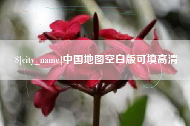 衡阳中国地图空白版可填高清