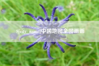 衡阳中国地图全图画画