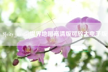 衡阳世界地图高清版可放大电子版