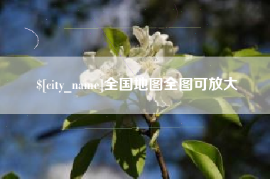 衡阳全国地图全图可放大