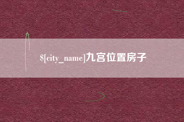 衡阳九宫位置房子