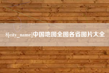衡阳中国地图全图各省图片大全