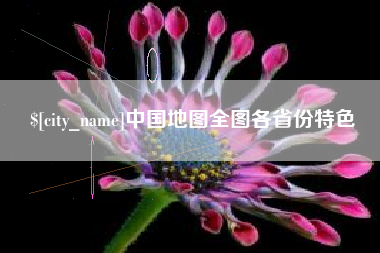 衡阳中国地图全图各省份特色