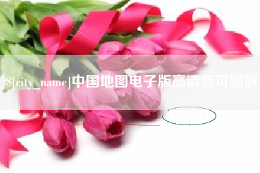 衡阳中国地图电子版高清版可缩放