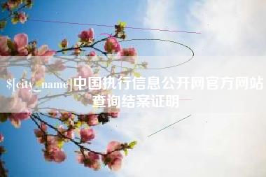 衡阳中国执行信息公开网官方网站查询结案证明