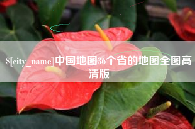 衡阳中国地图36个省的地图全图高清版