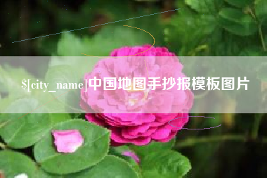 衡阳中国地图手抄报模板图片