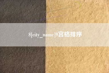 衡阳9宫格排序