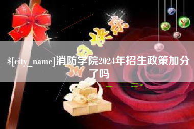 衡阳消防学院2024年招生政策加分了吗