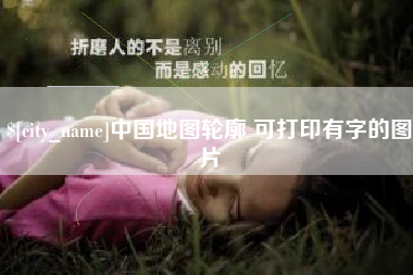 衡阳中国地图轮廓 可打印有字的图片