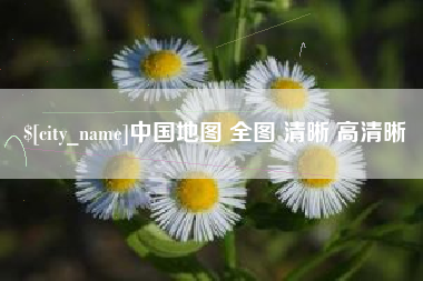 衡阳中国地图 全图 清晰 高清晰