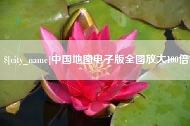 衡阳中国地图电子版全图放大100倍