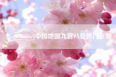 衡阳中国地图九宫八卦死门在哪