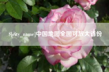 衡阳中国地图全图可放大省份