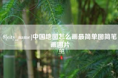 衡阳中国地图怎么画最简单图简笔画图片