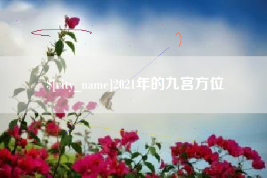 衡阳2021年的九宫方位