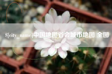 衡阳中国地图省会城市地图 全图