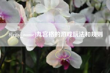 衡阳九宫格的游戏玩法和规则