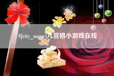 衡阳九宫格小游戏在线
