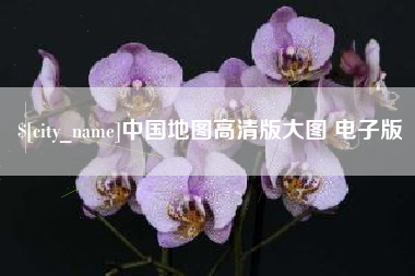 衡阳中国地图高清版大图 电子版