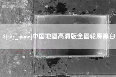 衡阳中国地图高清版全图轮廓黑白