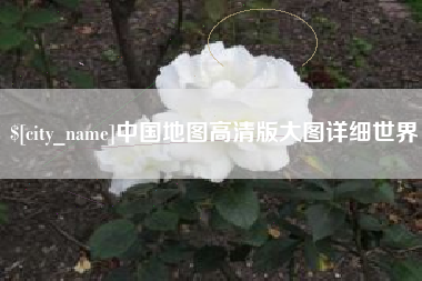 衡阳中国地图高清版大图详细世界