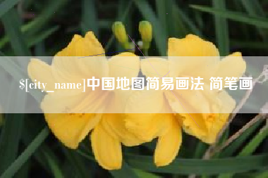 衡阳中国地图简易画法 简笔画